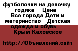 футболочки на девочку 1-2,5 годика. › Цена ­ 60 - Все города Дети и материнство » Детская одежда и обувь   . Крым,Каховское